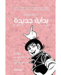 بداية جديدة-جن الحافي10