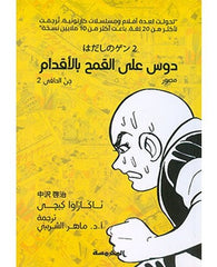 دوس على القمح بالأقدام-جن الحافي2