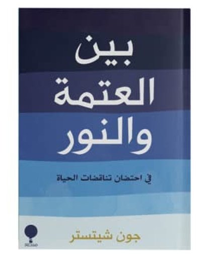 بين العتمة والنور