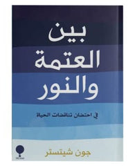 بين العتمة والنور