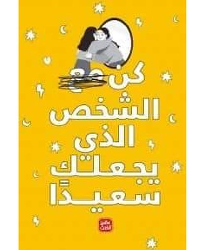كن الشخص الذي يجعلك سعيداً