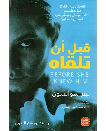 قبل أن تلقاه