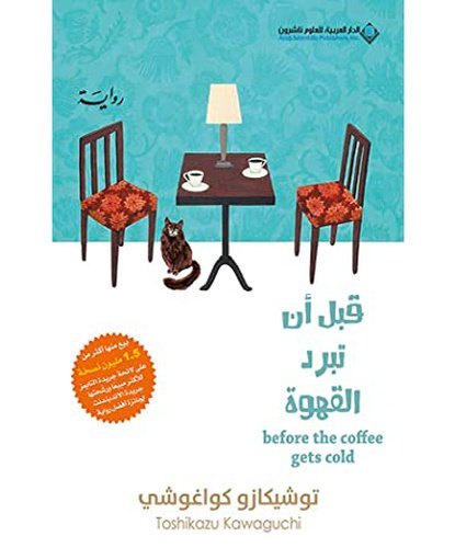قبل أن تبرد القهوة