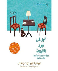 قبل أن تبرد القهوة