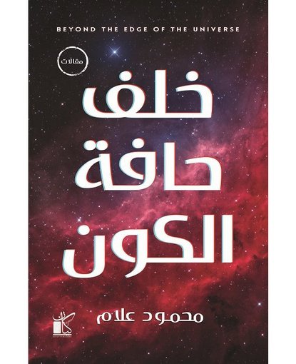خلف حافة الكون