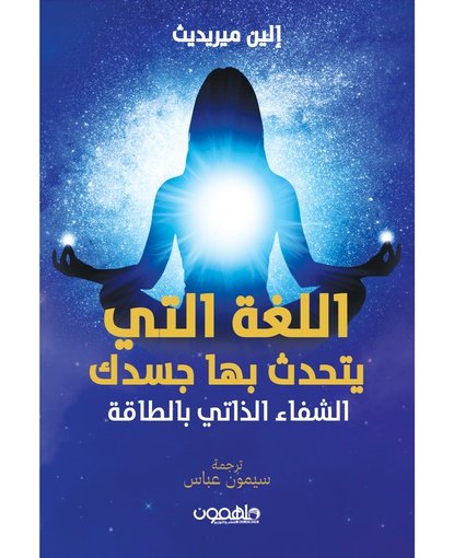 اللغة التي يتحدث بها جسدك
