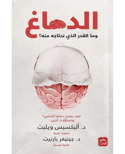 الدماغ وما القدر الذي نحتاجه منه ؟