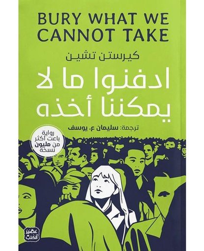 ادفنوا ما لا يمكننا أخذه