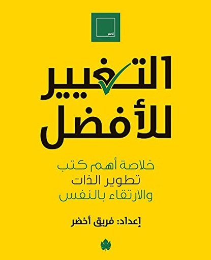التغيير للأفضل
