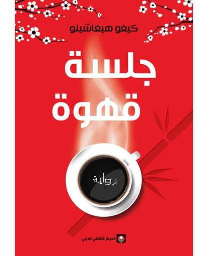جلسة قهوة