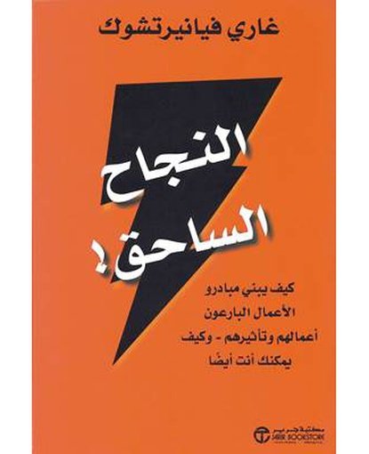 النجاح الساحق