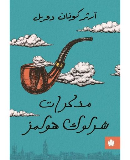 مذكرات شارلوك هولمز
