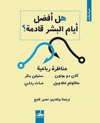 هل أفضل أيام البشر قادمة؟