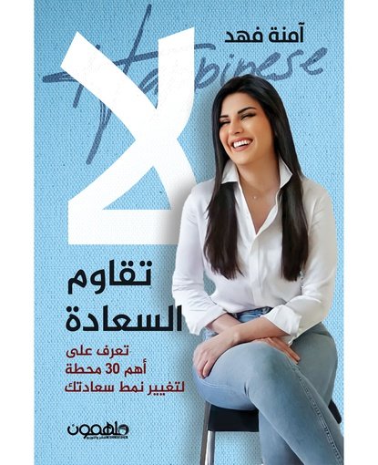 لا تقاوم السعادة