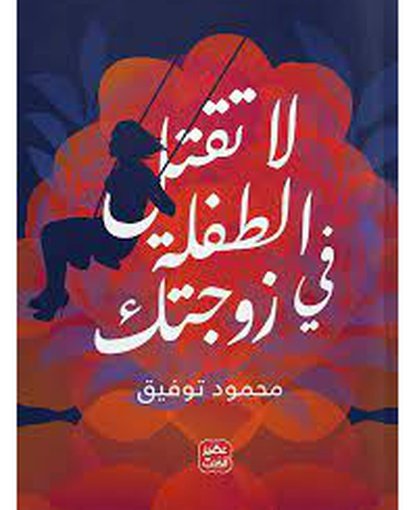 لا تقتل الطفلة في زوجتك