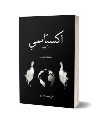 اكستاسي - 65 يوم
