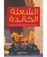 الشعلة الخالدة