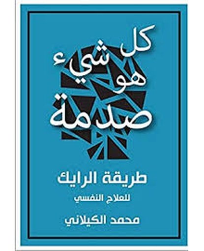 كل شيء هو صدمة: طريقة الرايك للعلاج النفسي