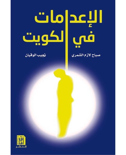 الاعدامات في الكويت