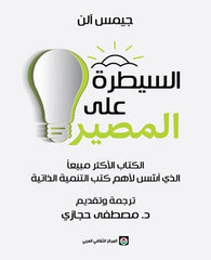 السيطرة على المصير