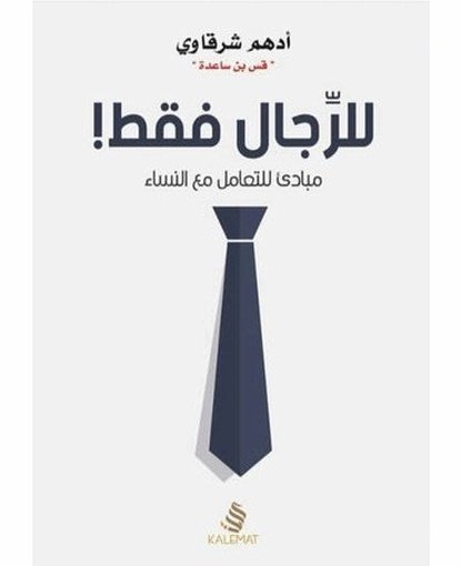 للرجال فقط