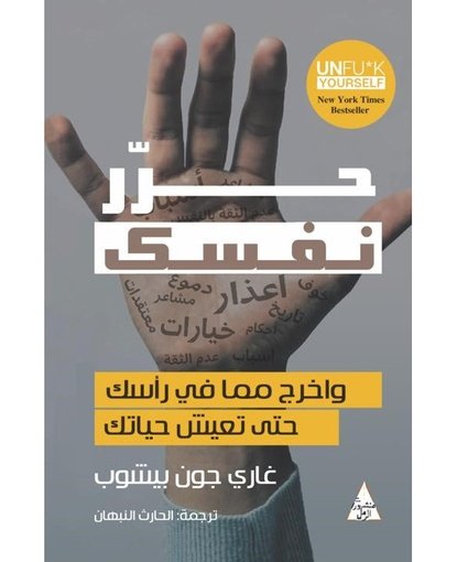 حرر نفسك