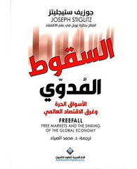 السقوط المدوي الأسواق الحرة وغرق الأقتصاد العالمي
