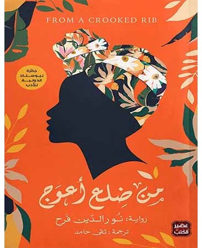 من ضلع أعوج