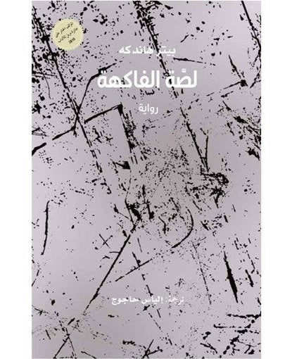 لصة الفاكهة