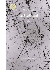 لصة الفاكهة
