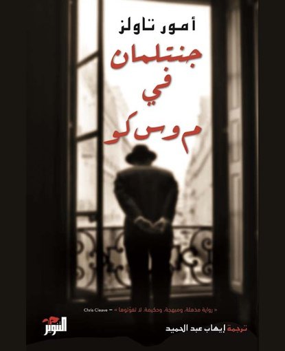 جنتلمان فى موسكو