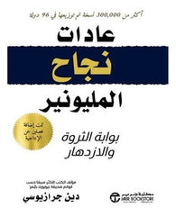 عادات نجاح المليونير