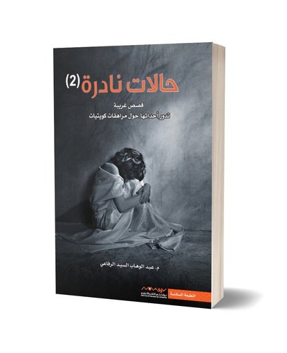 2 حالات نادرة