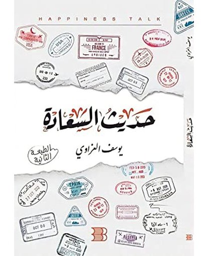 حديث السعادة