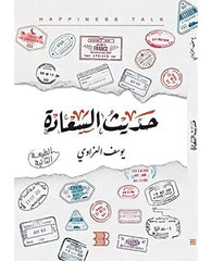 حديث السعادة