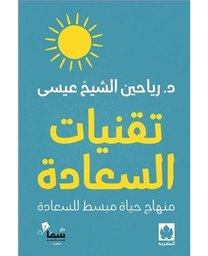 تقنيات السعادة