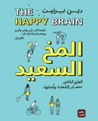 المخ السعيد