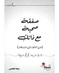 صفقة صحية مع ذاتك