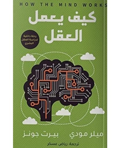 كيف يعمل العقل - رحلة داخلية لدراسة العقل البشري