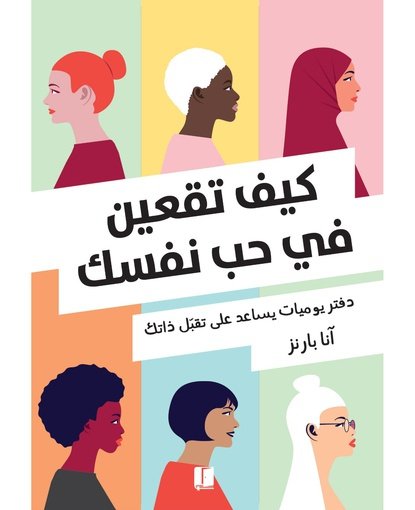 كيف تقعين فى حب نفسك