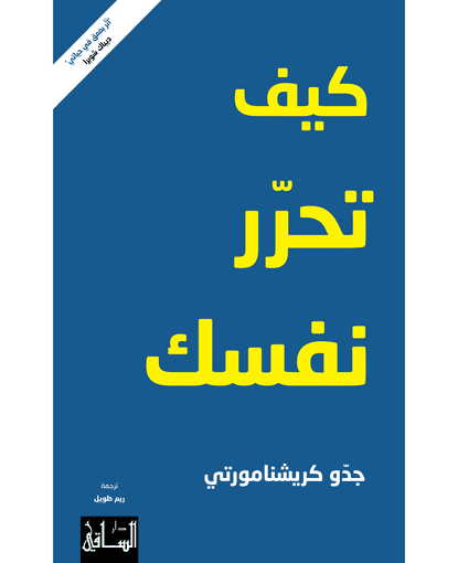 كيف تحرّر نفسك