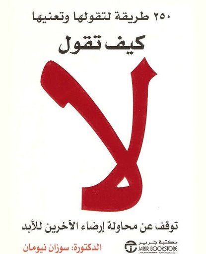كيف تقول لا