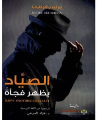 الصياد يظهر فجأة