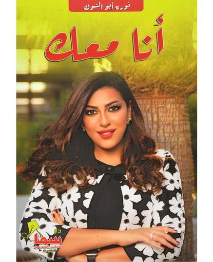 أنا معك