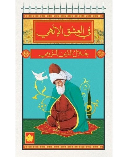 في العشق الإلهي