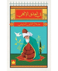 في العشق الإلهي