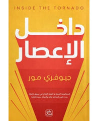 داخل الإعصار