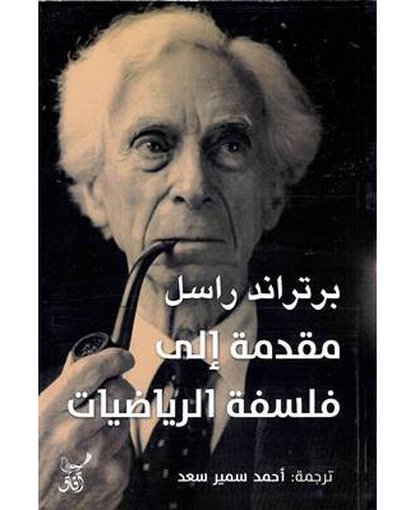 مقدمة إلي فلسفة الرياضيات