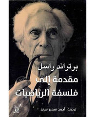 مقدمة إلي فلسفة الرياضيات