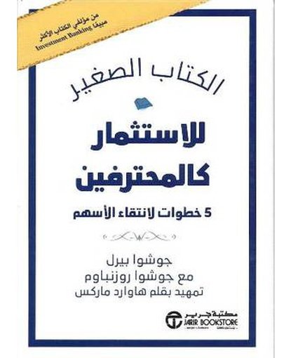 الكتاب الصغير للاستثمار كالمحترفين 5 خطوات لانتقاء الاسهم